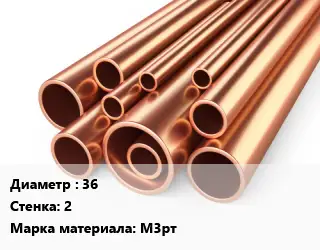Труба медная 36 s=2 Марка: М3рт